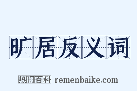 旷居反义词是什么意思的图片